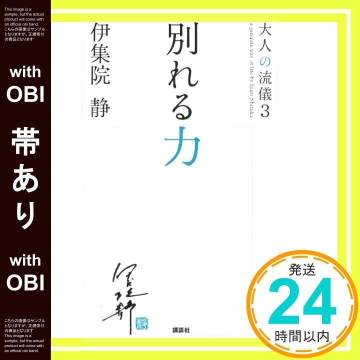 帯あり 別れる力 大人の流儀3 Dec 11 2012 伊集院 静_08