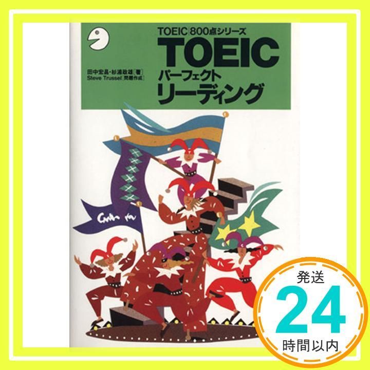 TOEICパ-フェクトリ-ディング TOEIC800点シリーズ Nov 01 1996 田中 宏昌 杉浦 政雄_04