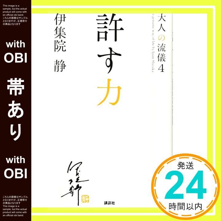 帯あり 許す力 大人の流儀4 Mar 10 2014 伊集院 静_08