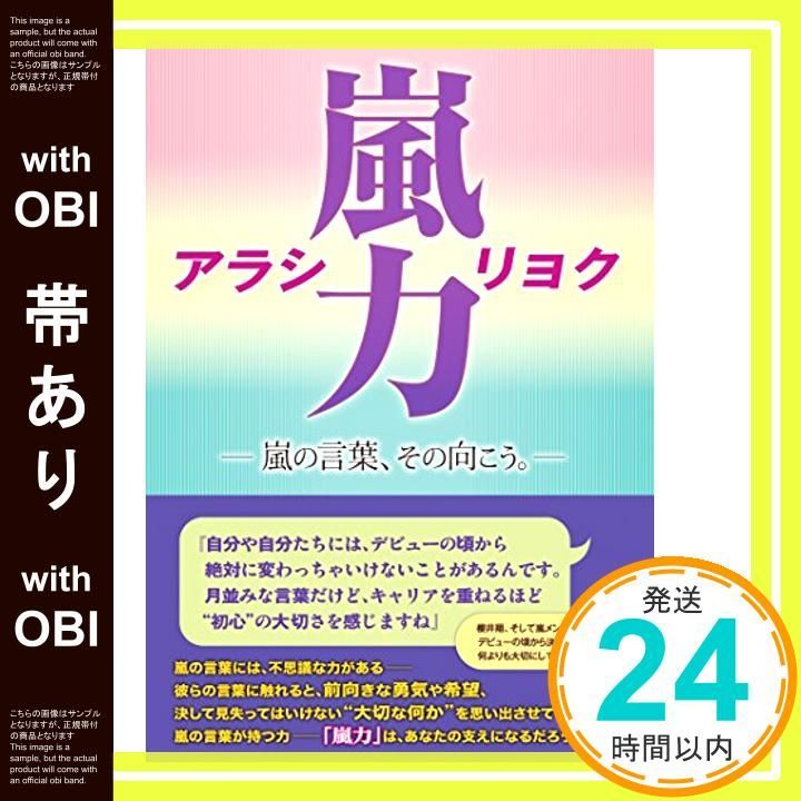 帯あり 嵐力 アラシリョク 嵐の言葉 その向こう 単行本 Feb 04 2015 永尾愛幸_07