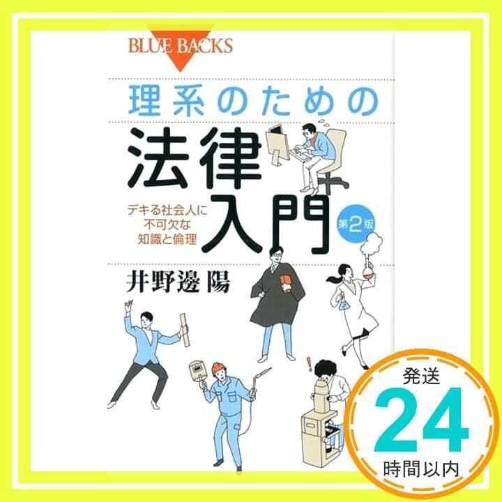 理系のための法律入門 第2版 デキる社会人に不可欠な知識と倫理 ブルーバックス 1958 井野邊 陽_02