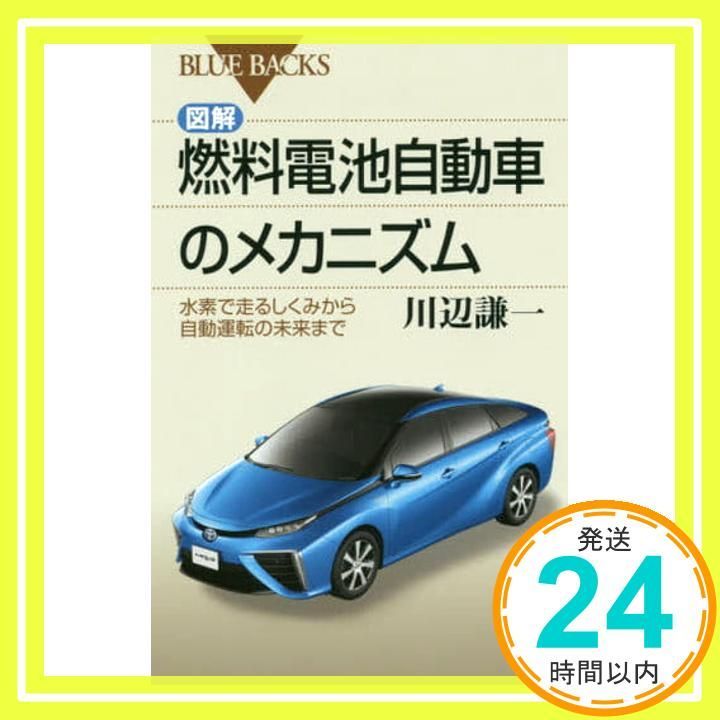 図解 燃料電池自動車のメカニズム 水素で走るしくみから自動運転の未来まで ブルーバックス 1959 川辺 謙一_02