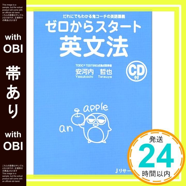 帯あり ゼロからスタート英文法 CD付 単行本 Sep 10 2003 安河内 哲也_07