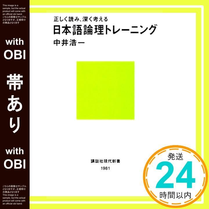 帯あり 正しく読み 深く考える 日本語論理トレーニング 講談社現代新書 1981 中井 浩一_07
