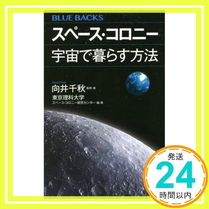 スペース コロニー 宇宙で暮らす方法 ブルーバックス 2172 向井 千秋 東京理科大学 スペース コロニー研究センター_02