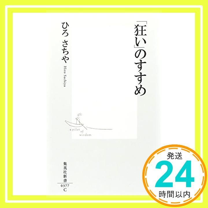 狂い のすすめ 集英社新書 Jan 17 2007 ひろ さちや_04