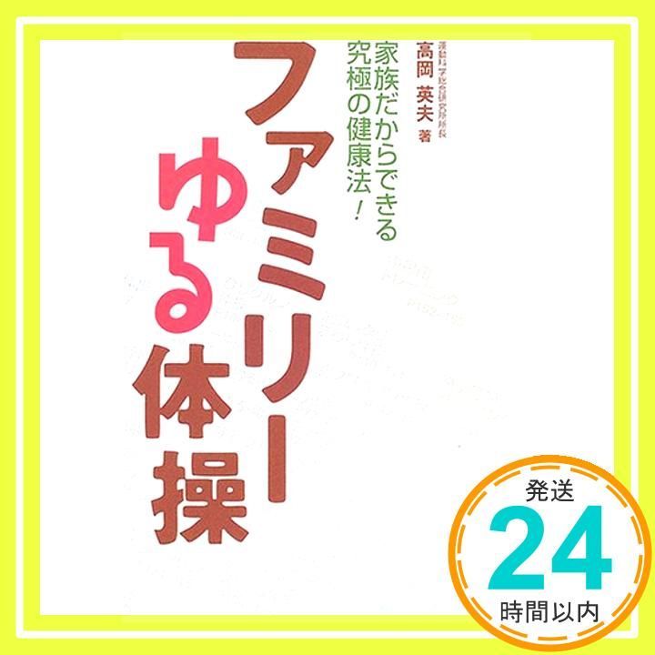 ファミリーゆる体操 家族だからできる究 の健康法! 高岡 英夫_03