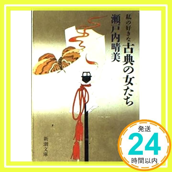 私の好きな古典の女たち 新潮文庫 せ 2-19 May 01 1985 瀬戸内 晴美_04