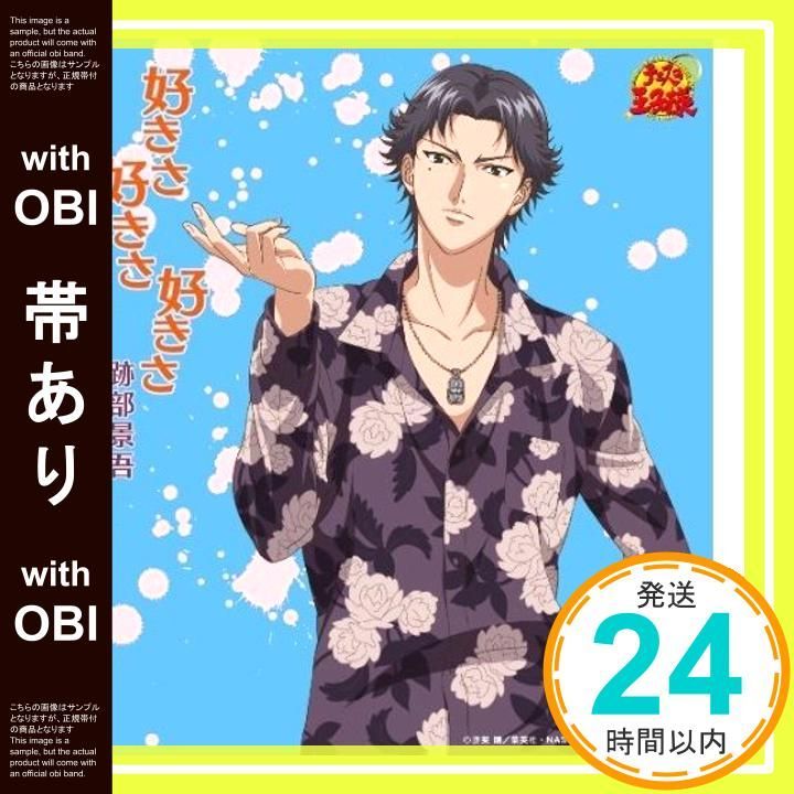 帯あり 好きさ好きさ好きさ CD 跡部景吾 蓮健児 POM Chris White Engelberg 重久義明 跡部景吾_07