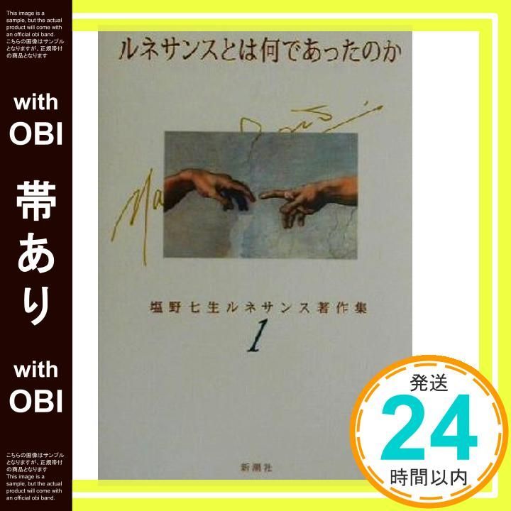 帯あり 塩野七生ルネサンス著作集 1 塩野 七生_09