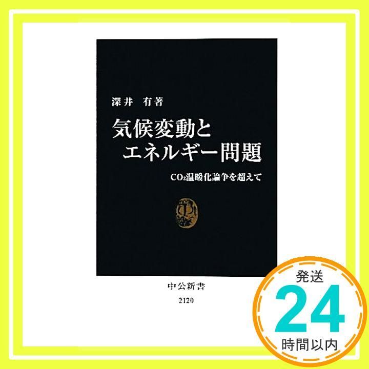 気候変動とエネルギー問題 - CO2温暖化論争を超えて 中公新書 2120 Jul 22 2011 深井 有_04