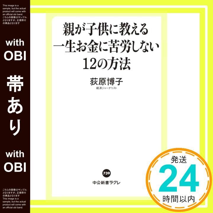 帯あり 親が子供に教える一生お金に苦労しない12の方法 中公新書ラクレ 739 荻原 博子_07