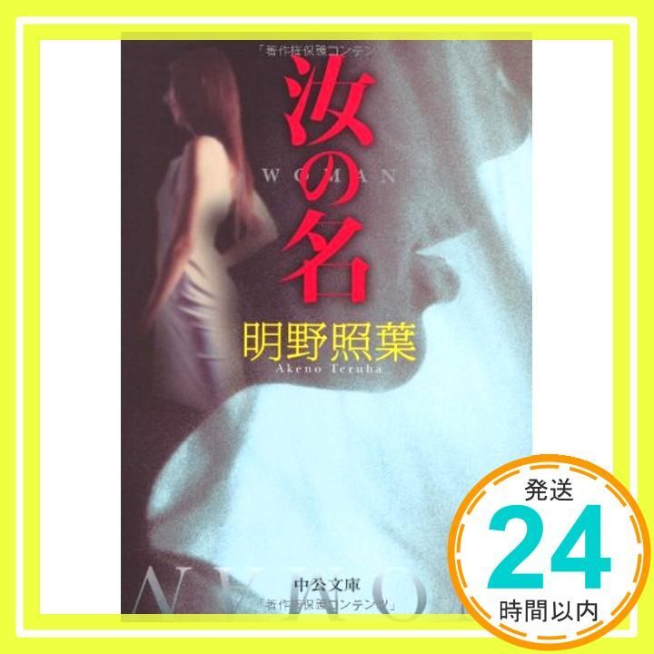 汝の名 中公文庫 あ 61 1 Jun 01 2007 明野 照葉_04