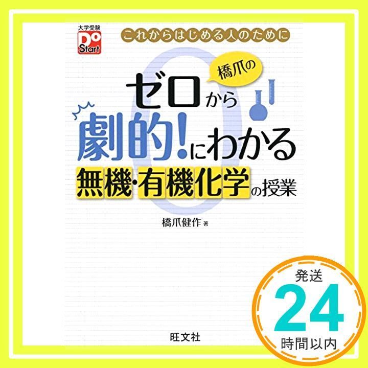 橋爪のゼロから劇的!にわかる 無機 有機化学の授業 大学受験Do Start Jul 01 2015 橋爪 健作_02