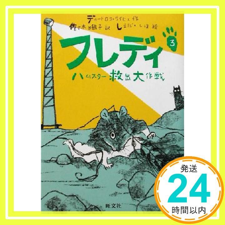 フレディ 3 旺文社創作児童文学 Jul 01 2002 ディートロフ ライヒェ しまだ しほ Dietlof Reiche 佐々木 田鶴子_04