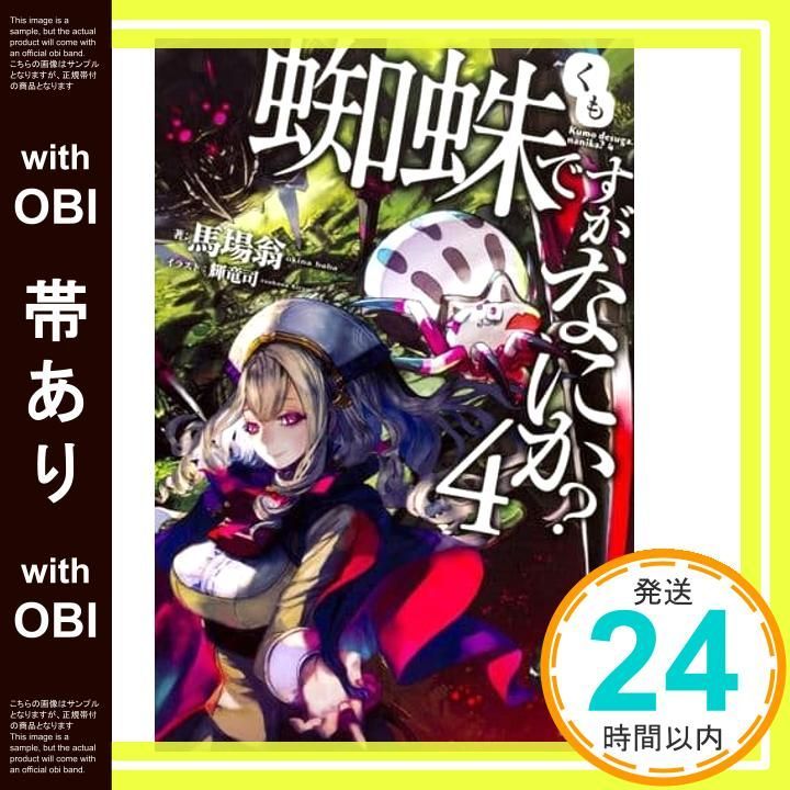 帯あり 蜘蛛ですが なにか 4 カドカワBOOKS Oct 08 2016 馬場 翁 輝竜 司_07
