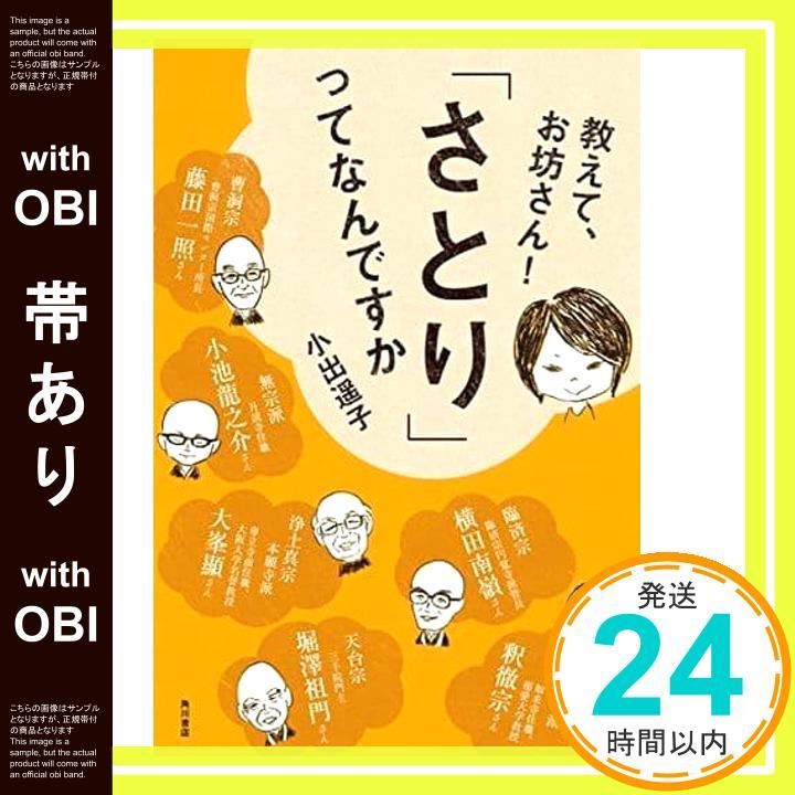 帯あり 教えて お坊さん! さとり ってなんですか 小出 遥子_08
