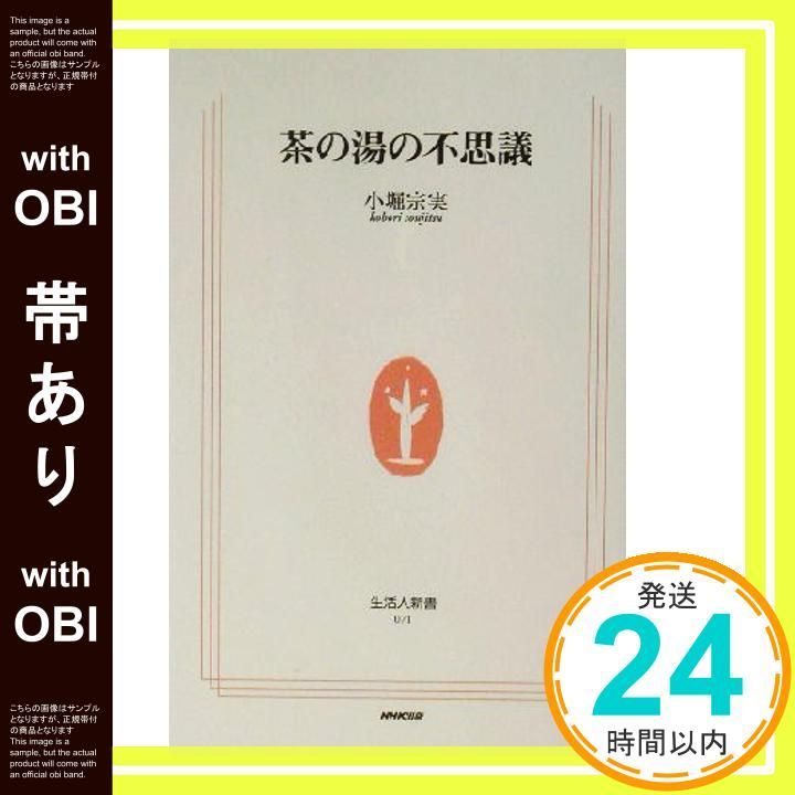 帯あり 茶の湯の不思議 生活人新書 小堀 宗実_07