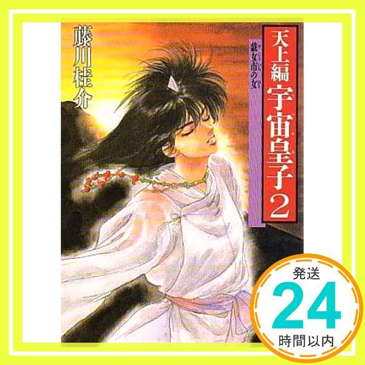 宇宙皇子 天上編 2 角川文庫 緑 653-22 Oct 10 1988 藤川 桂介_04