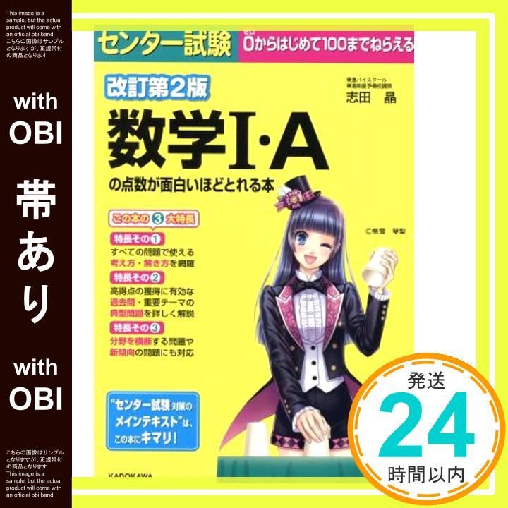 帯あり 改訂第2版 センター試験 数学I Aの点数が面白いほどとれる本 Aug 05 2017 志田晶_07