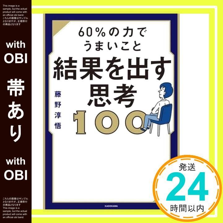 帯あり 60 の力でうまいこと結果を出す思考100 藤野淳悟_09