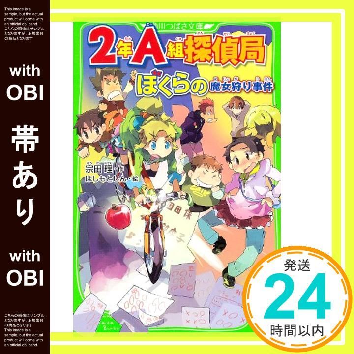 帯あり 2年A組探偵局 ぼくらの魔女狩り事件 角川つばさ文庫 Dec 14 2013 宗田 理 はしもと しん_09