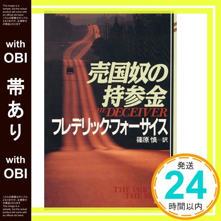 帯あり 売国奴の持参金 マクレディ シリーズ 2 フレデリック フォーサイス 慎 篠原_07
