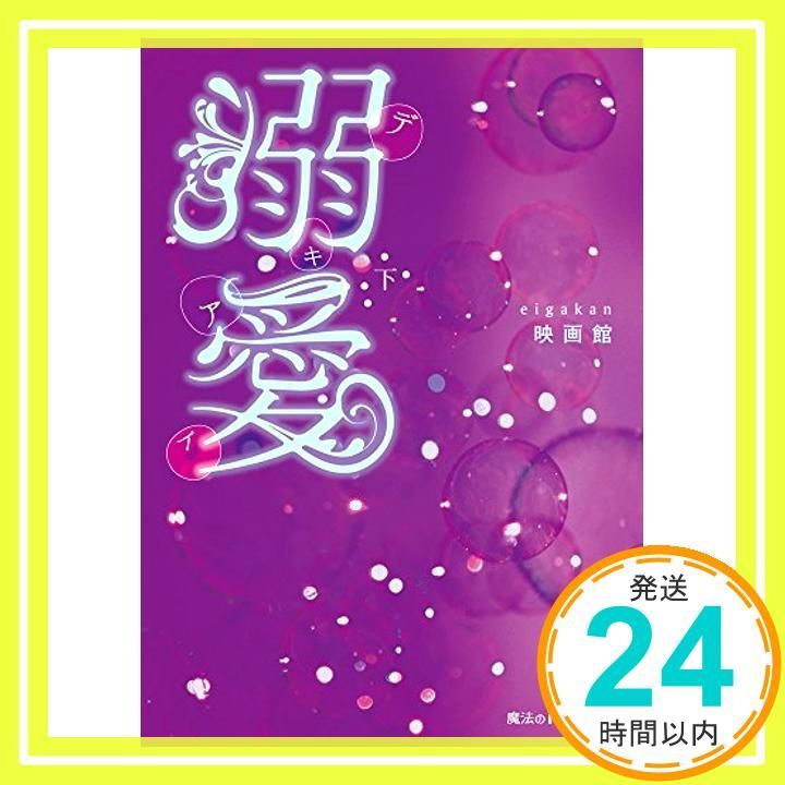 溺愛 下 魔法のiらんど文庫 映画館_03