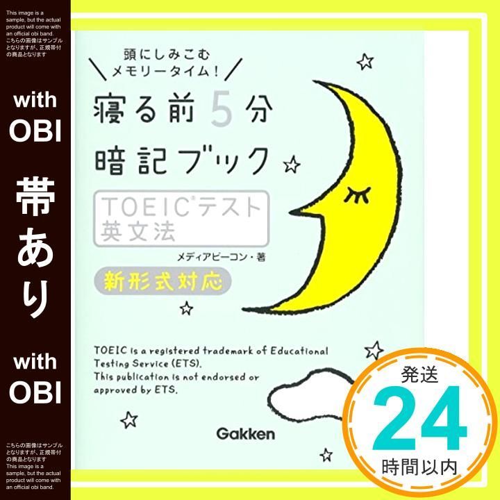 帯あり TOEICテスト 英文法 新形式対応 メディアビーコン_08
