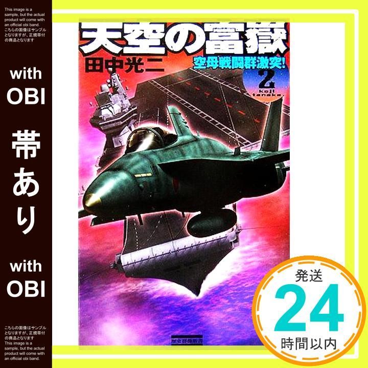 帯あり 天空の富嶽 2 歴史群像新書 185-2 田中 光二_08