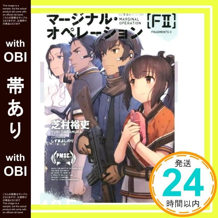 帯あり マージナル オペレーション F2 星海社FICTIONS シ 1-11 Mar 13 2015 芝村 裕吏 しずま よしのり_07
