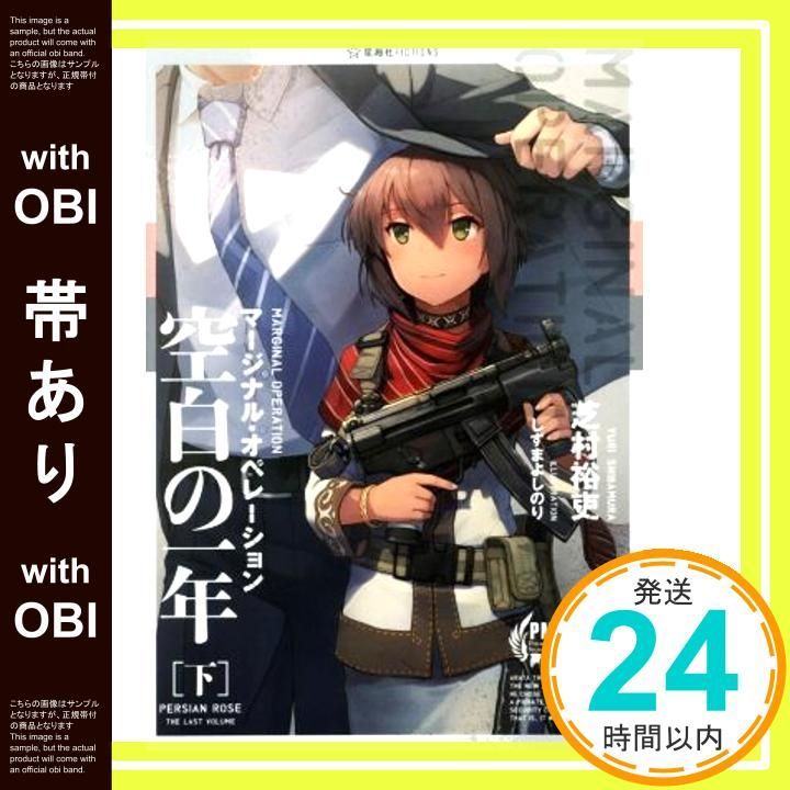 帯あり マージナル オペレーション 空白の一年 下 星海社FICTIONS シ 1-15 芝村 裕吏 しずま よしのり_07