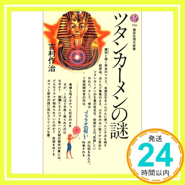 ツタンカーメンの謎 講談社現代新書 749 吉村 作治_04