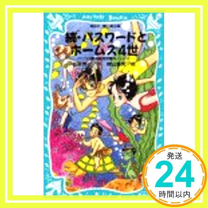 続 パスワードとホームズ4世 -パソコン通信探偵団事件ノート 6 - 講談社 青い鳥文庫 Aug 15 1998 松原 秀行 梶山 直美_04