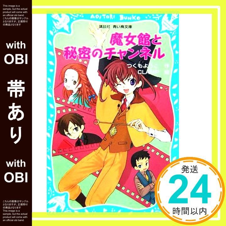 帯あり 魔女館と秘密のチャンネル Mar 16 2007 つくも ようこ CLAMP_07
