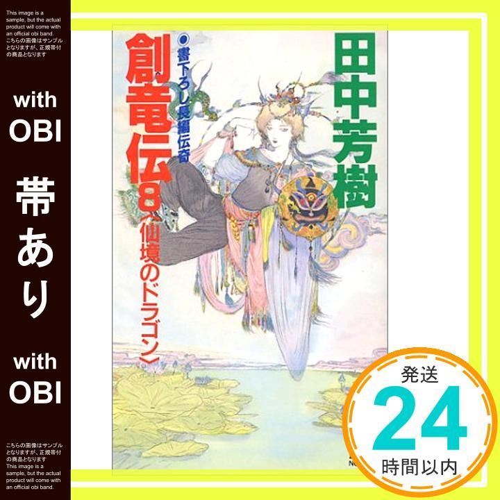 帯あり 創竜伝 8 仙境のドラゴン 講談社ノベルス タK- 8 田中 芳樹_07