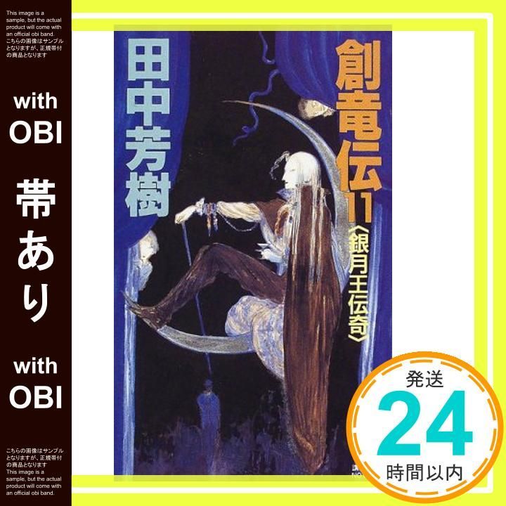帯あり 創竜伝 11 銀月王伝奇 講談社ノベルス タK- 11 Dec 05 1997 田中 芳樹_07