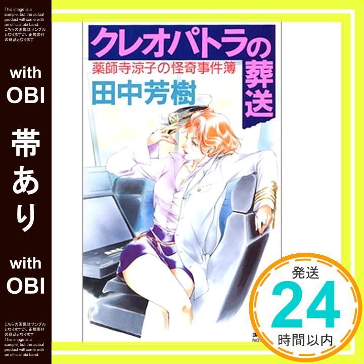 帯あり クレオパトラの葬送 講談社ノベルス タK- 19 薬師寺涼子の怪奇事件簿 Dec 01 2001 田中 芳樹_07