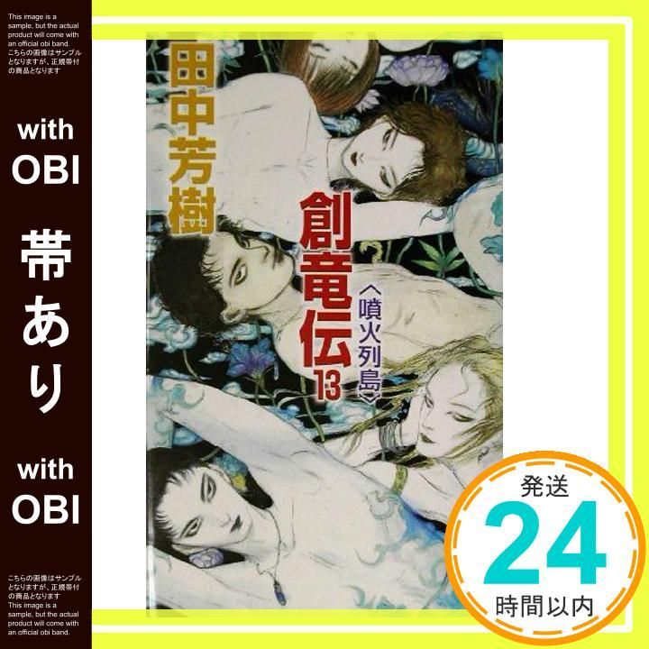 帯あり 創竜伝 13 噴火列島 講談社ノベルス タK- 21 田中 芳樹_07