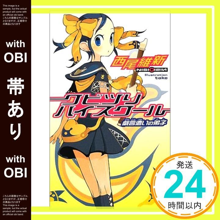 帯あり クビツリハイスクール 戯言遣いの弟子 講談社ノベルス ニJ- 3 Aug 06 2002 西尾 維新 take_08