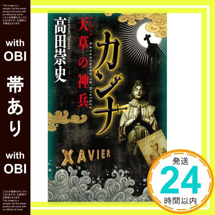 帯あり カンナ 天草の神兵 講談社ノベルス タS- 25 高田 崇史_07
