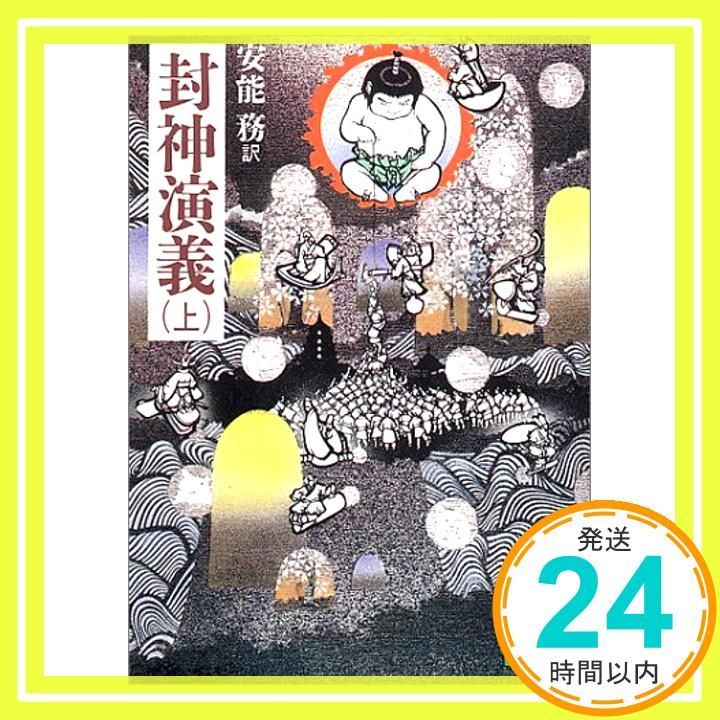 封神演義 上 講談社文庫 あ 40-1 Nov 08 1988 安能 務_04