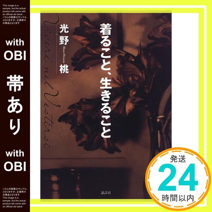帯あり 着ること 生きること Mar 01 1996 光野 桃_07