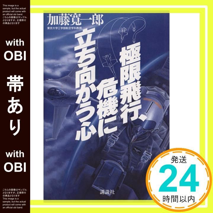 帯あり 限飛行 危機に立ち向かう心 加藤 寛一郎_07