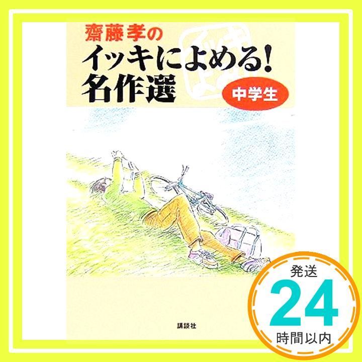 齋藤孝のイッキによめる! 名作選 中学生 Apr 19 2006 重松 清 斎藤 孝_04