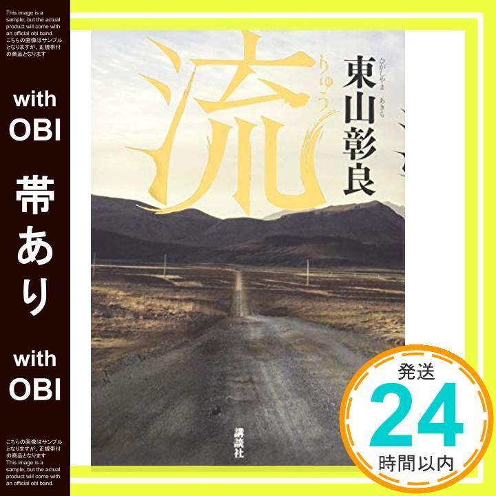 帯あり 流 May 13 2015 東山 彰良_07