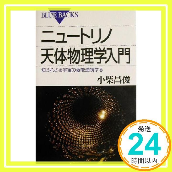 ニュートリノ天体物理学入門―知られざる宇宙の姿を透視する ブルーバックス 小柴 昌俊_03