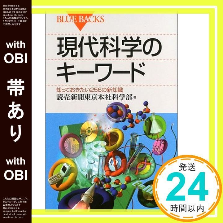 帯あり 現代科学のキーワード―知っておきたい256の新知識 ブルーバックス 読売新聞東京本社科学部_08