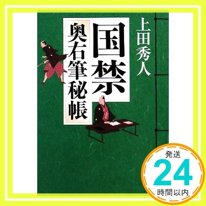 国禁 講談社文庫 う 57-2 奥右筆秘帳 May 15 2008 上田 秀人_03