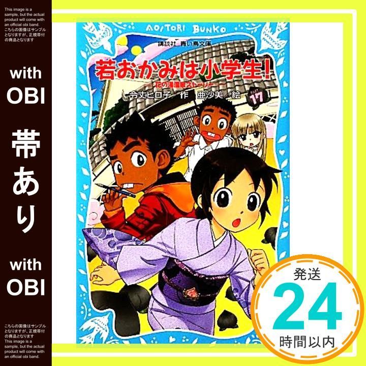 帯あり 若おかみは小学生!PART17 花の湯温泉ストーリー 講談社青い鳥文庫 171-24 花の湯温泉ストーリー Jan 13 2012 令丈 ヒロ子 亜沙美_07